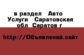  в раздел : Авто » Услуги . Саратовская обл.,Саратов г.